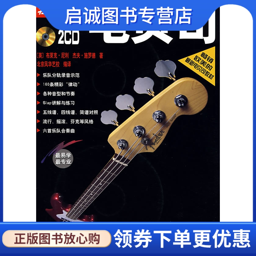 正版现货直发《轻松自学电贝司》 布莱克尼利,杰夫施罗德 ,北京风华艺 978