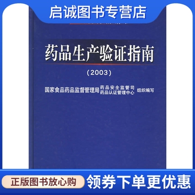 正版现货直发药品生产验证指南(2003),国家食品药品监督管理局药品安全监管司,国家食品药品,化学工业出版社9787502541712