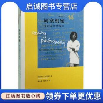 正版现货直发厨室机密-烹饪深处的探险 安东尼·伯尔顿 著 生活.读书.新知三联书店出版社 9787108054364