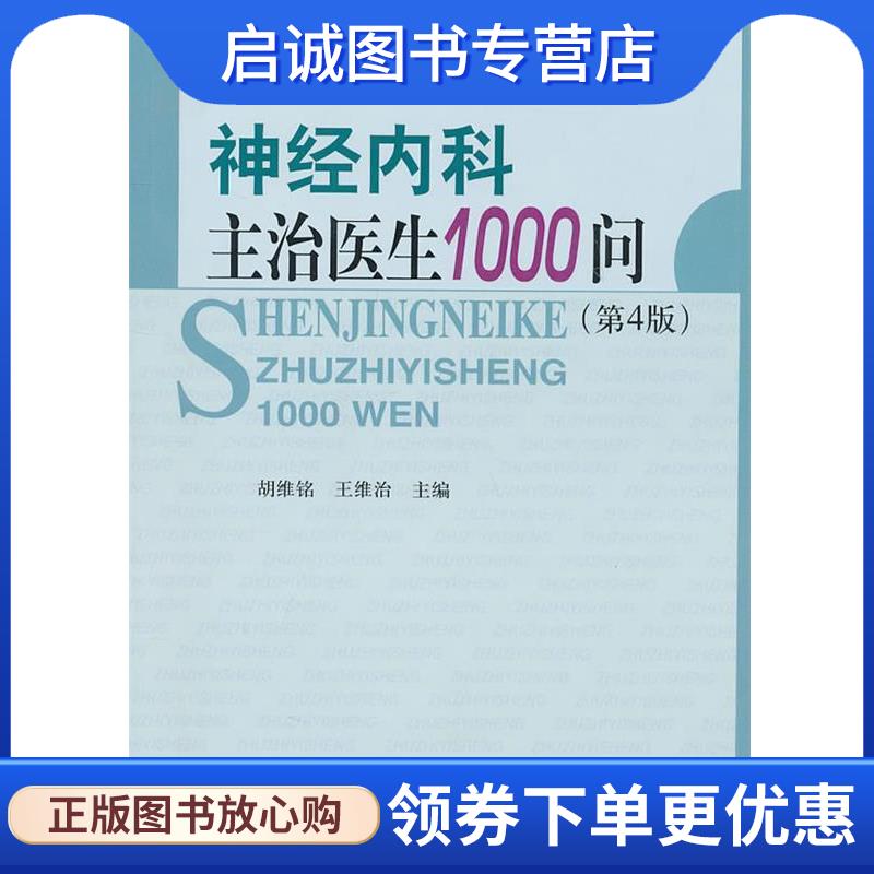 正版现货直发神经内科主治医生1000问 胡维铭,王维治 编 9787811364132 中国协和医科大学出版社