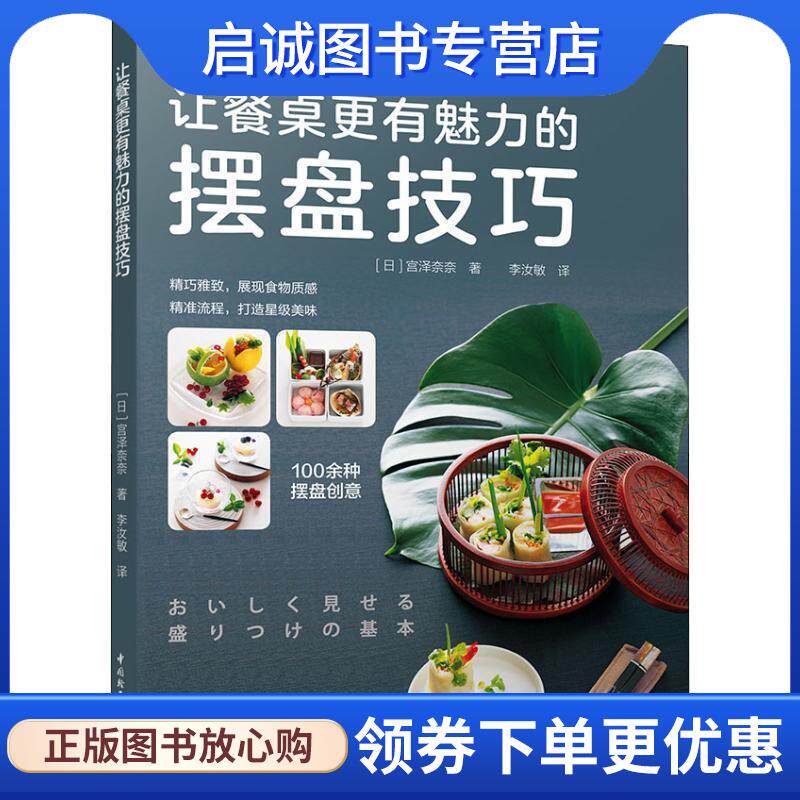 正版现货直发让餐桌更有魅力的摆盘技巧 宫泽奈奈 著 9787518422319 中国轻工业出版社