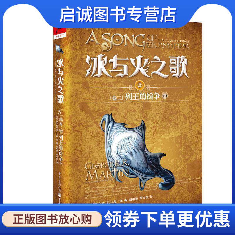 正版现货直发卷二 列王的纷争 中-冰与火之歌-5 屈畅,胡绍晏,谭光磊 译 9787229128586 重庆出版社
