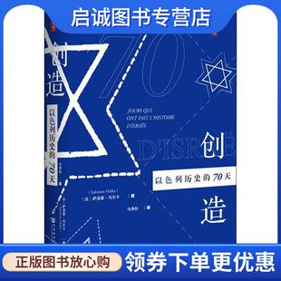正版现货直发思想会·创造以色列历史的70天 萨洛蒙·马尔卡（SalomonMalka）著,马秀钰 译 9787520147446 社会科学文献出版社