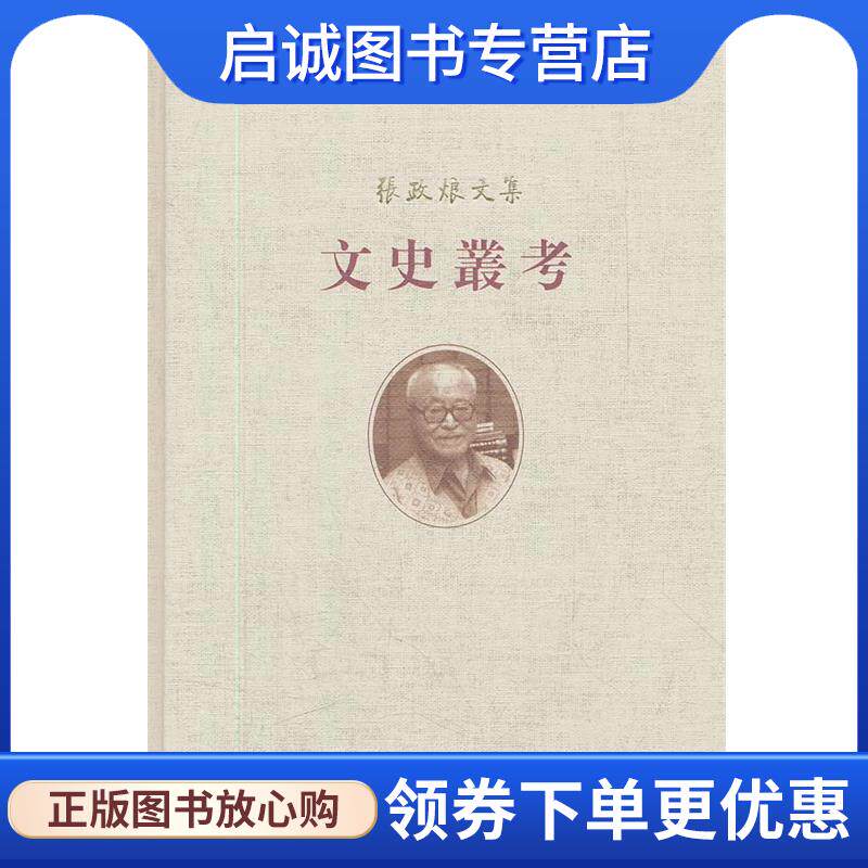 正版现货直发文史丛考--张政烺文集 张政烺　著 9787101086058 中华书局