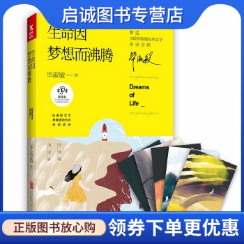 生命因梦想而沸腾 毕淑敏 北京联合出版有限公司 9787559612618 正版现货直发