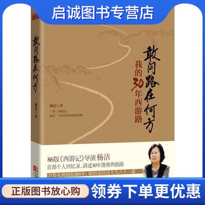 正版现货直发敢问路在何方 杨洁　著 9787539957883 江苏文艺出版社