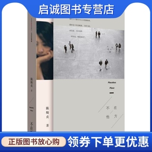 正版现货直发不在他方,陈绮贞,中信出版社9787508651392正版现货直发