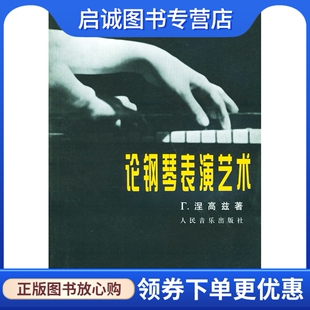 正版现货直发论钢琴表演艺术 (苏)涅高兹 ,汪启璋,吴佩华  9787103008720 人民音乐出版社