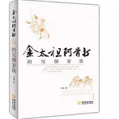 金太祖阿骨打的完颜家族 李强著 金城出版社 正版现货直发