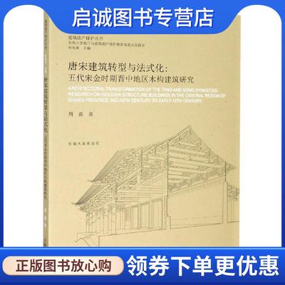 正版现货直发唐宋建筑转型与法式化：五代宋金时期晋中地区木构建筑研究 周淼 著 9787564188856 东南大学出版社