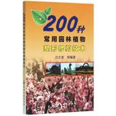 现货直发200种常用园林植物整形修剪技术 化学工业出版 吕玉奎 9787122261557 社 等编著 正版