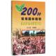 现货直发200种常用园林植物整形修剪技术 化学工业出版 吕玉奎 9787122261557 社 等编著 正版
