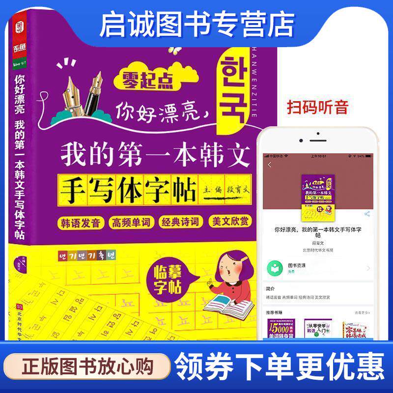 正版现货直发你好漂亮，我的第一本韩文手写体字帖 零起点韩语发音高频单词 韩语入门自学 段育文 9787569921717 北京时代华文书局