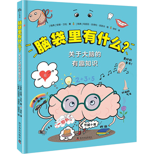 安娜·汉松著绘本少儿科学普及出版 瑞典 社 有趣知识 脑袋里有什么？：关于大脑