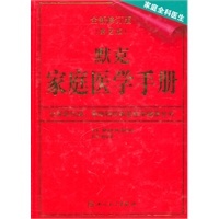 正版默克家庭医学手册 （美）比尔　主编,赵小文　主译 人民卫生出版社 9787117126793