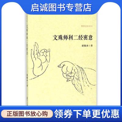 正版现货直发佛典密意系列:文殊师利二经密意 谈锡永　著 9787309112795 复旦大学出版社