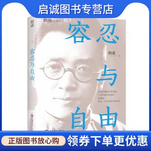 正版现货直发容忍与自由 胡适 9787511383471 中国华侨出版社