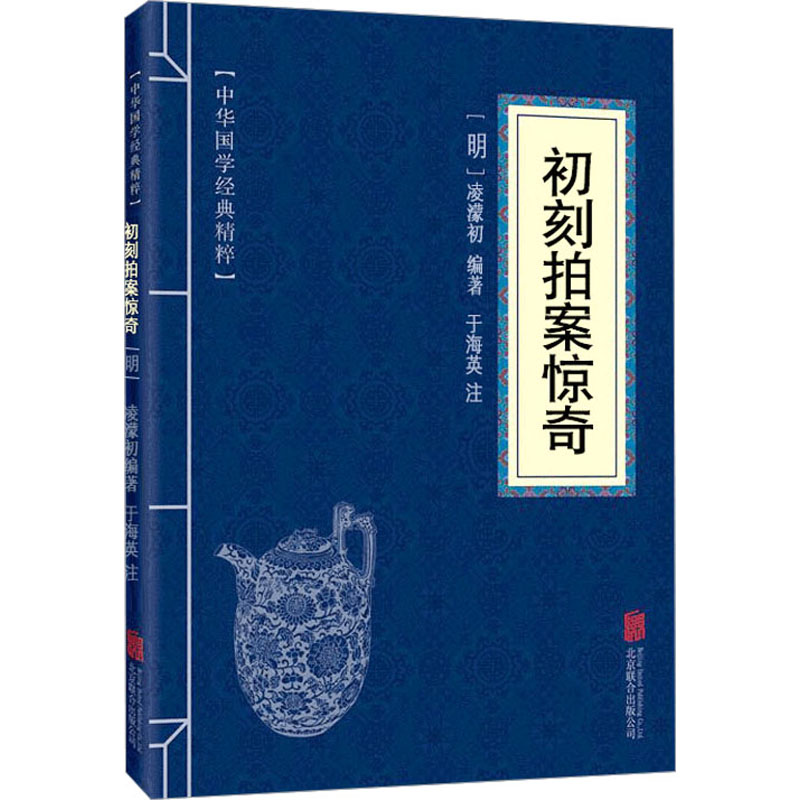 初刻拍案惊奇 中国古典小说、诗词 文学 北京联合出版公司