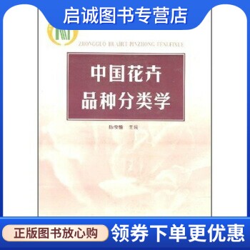 正版现货直发 中国花卉品种分类学9787503826078陈俊愉,中国林业出版社怎么样,好用不?