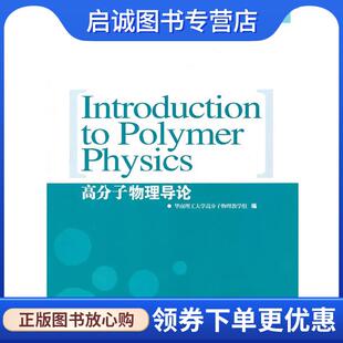 正版现货直发高分子物理导论=Introduction to Polymer Physics:英文 华南理工大学高分子物理教学组 编 9787562333883 华南理工