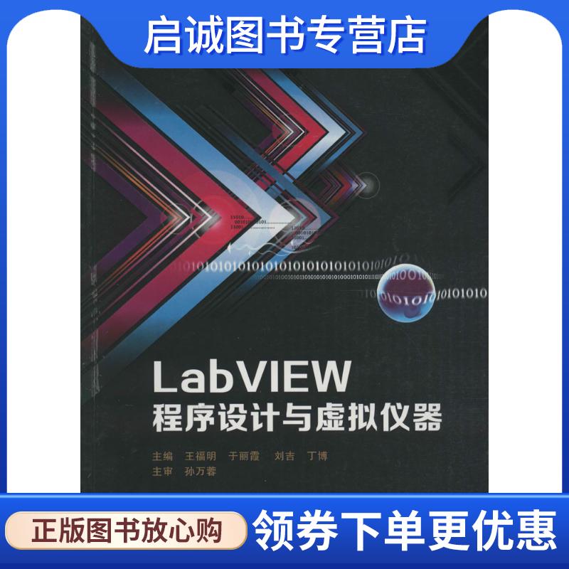 正版现货直发LabVIEW程序设计与虚拟仪器 王福明,于丽霞,刘吉　等主编 9787560622392 西安电子科技大学出版社