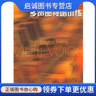 正版现货直发中外器乐名曲多声部视唱训练 顾秋云　编著 9787807513292 上海音乐出版社