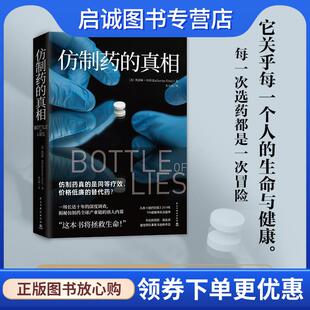 正版现货直发仿制药的真相 凯瑟琳·伊本(KatherineEban) 著 9787513931229 民主与建设出版社