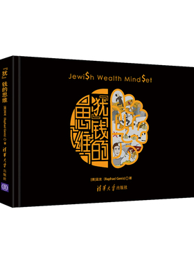 犹钱的思维 【德】蓝龙（Raphael Genis） 财富论坛 经管、励志 清华大学出版社