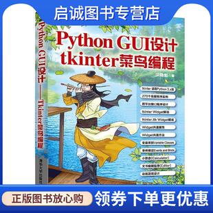 现货直发Python 清华大学出版 GUI设计：tkinter菜鸟编程 9787302530640 社 洪锦魁 正版