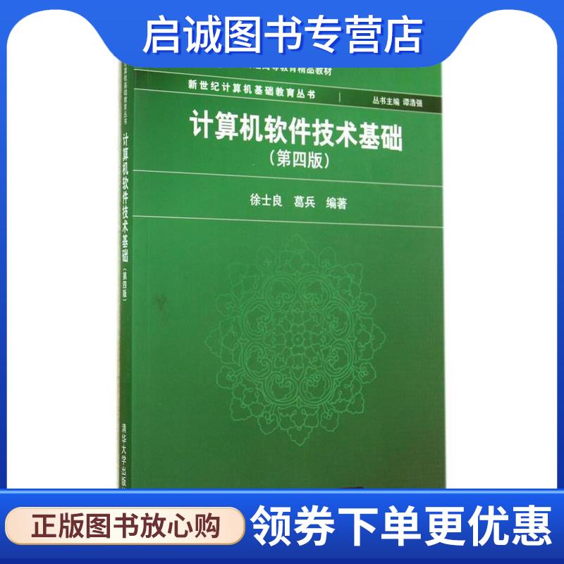 正版现货直发计算机软件技术基础) 徐士良,葛兵 著 9787302357193 清华大学出版社