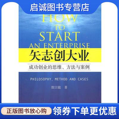 正版现货直发矢志创大业:成功创业的思维、方法与案例 敖以能 著 9787513600484 中国经济出版社