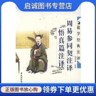 正版现货直发周易参同契注译 悟真篇注译 陈全林　注译 9787500440864 中国社会科学出版社