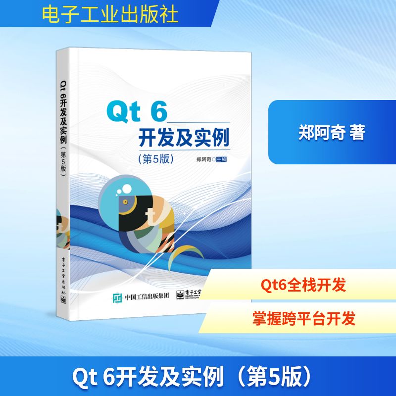Qt 6开发及实例（第5版） 郑阿奇 编程语言 专业科技 电子工业出版社9787121427916