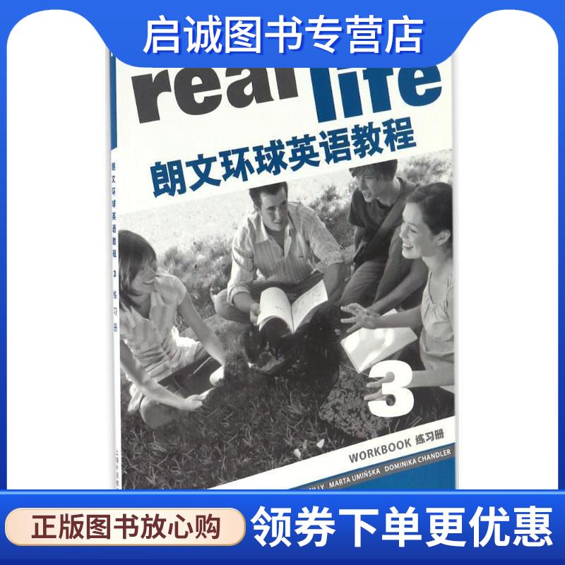 正版现货直发朗文环球英语教程练习册 雷莉(Patricia Reilly) 等 编 9787544643405 上海外语教育出版社