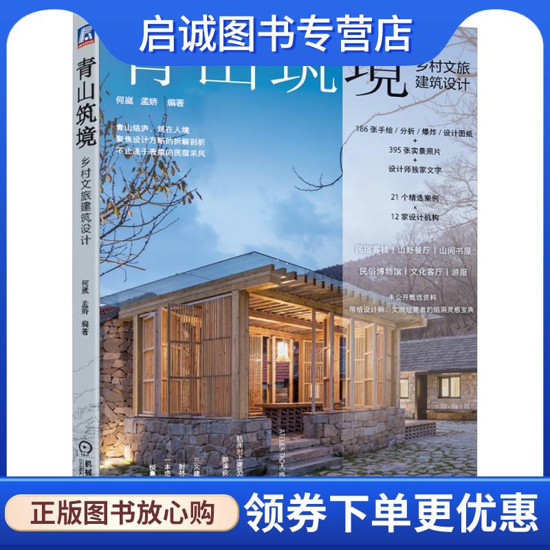 正版现货直发青山筑境:乡村文旅建筑设计  9787111664529 机械工业出版社