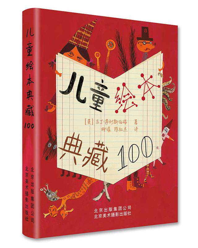 正版儿童绘本典藏100 ［英］ 马丁萨利斯伯瑞 著,柳漾, 陈红杰 译 北京美术摄影出版社 9787559200273