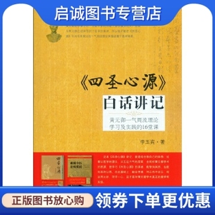 正版现货直发《四圣心源》白话讲记,李玉宾,人民军医出版社9787509176740