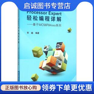常越 基于MC56F84xxx系列 著 9787512418554 社 正版 北京航空航天大学出版 现货直发ProcessorExpert轻松编程详解