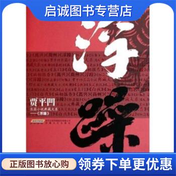 正版现货直发贾平凹长篇小说典藏大系：浮躁 贾平凹 9787539634920 安徽文艺出版社