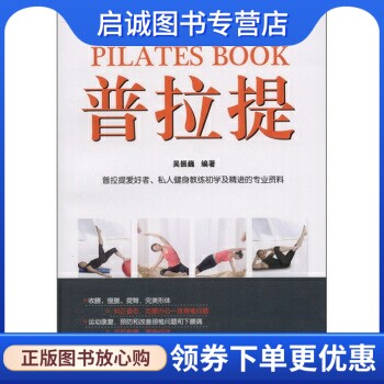 正版现货直发普拉提,吴振巍,北京体育大学出版社9787564406516