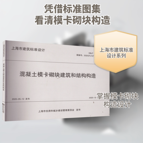 混凝土模卡砌块建筑和结构构造 DBJT 08-113-2020计量标准专业科技同济大学出版社DBJT 08-113-2020