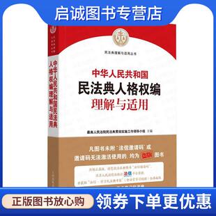 正版现货直发中华人民共和国民法典人格权编理解与适用 最高人民法院民法典贯彻实施工作领导小组 9787510928963 人民法院出版社