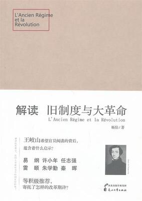 解读旧制度与大革命杨伯　著