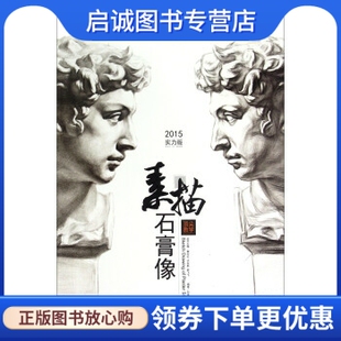 正版现货直发 素描石膏像:第一线(2015实力版),孙维林,黄志红,许在航 ,南京师范大学出版社9787565120770