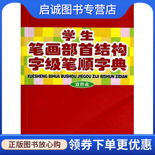 正版现货直发学生笔画部首结构字级笔顺字典:双色本 商务国际辞书编辑部　编 9787801038029 商务印书馆国际有限公司