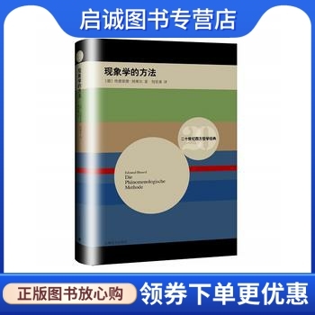 正版现货直发 现象学的方法, 埃德蒙德胡塞尔,倪梁康,上海译文出版社9787532771240