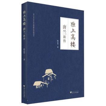 正版现货直发独上高楼—唐兰新传 鲍志华 9787308229289 浙江大学出版社