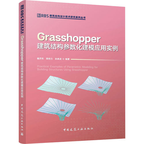 GRASSHOPPER建筑结构参数化建模应用实例建筑设计专业科技中国建筑工业出版社9787112316137