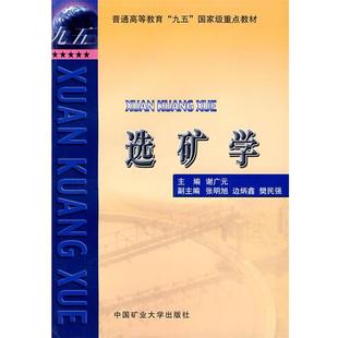 正版选矿学 谢广元　主编 9787810703611 中国矿业大学出版社
