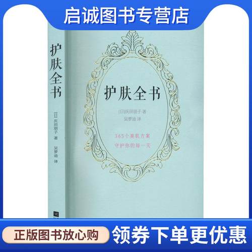 正版现货直发护肤全书 [日]庆田朋子 著,吴梦迪 译 9787559470010 江苏凤凰文艺出版社